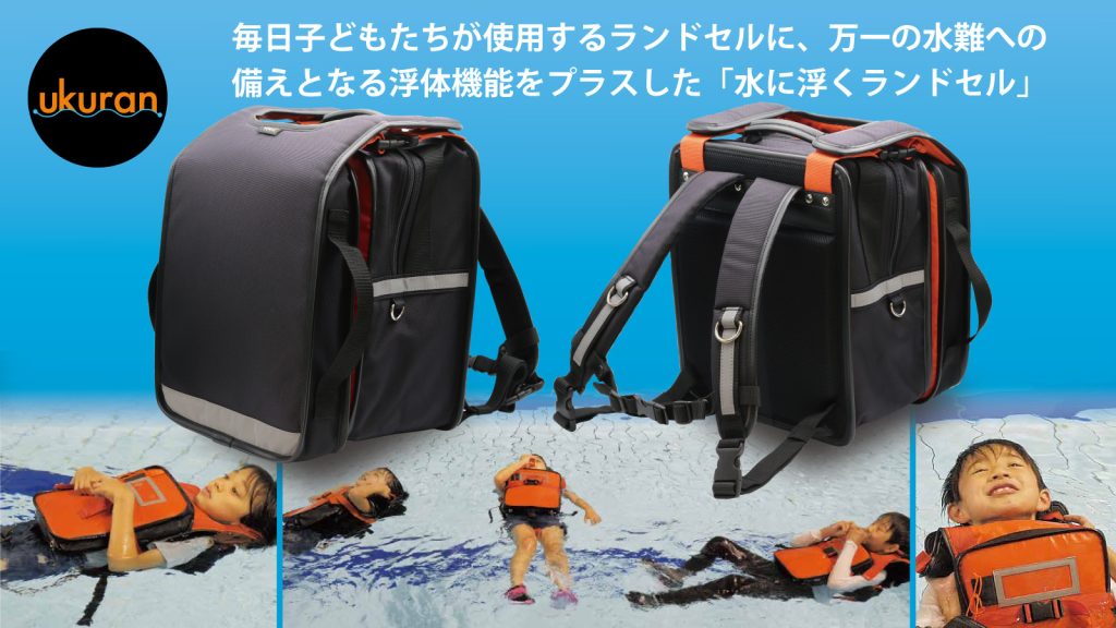 水に浮くランドセル「ウクラン®」