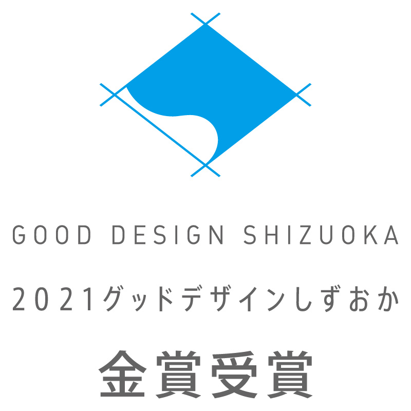 2021グッドデザインしずおか金賞受賞