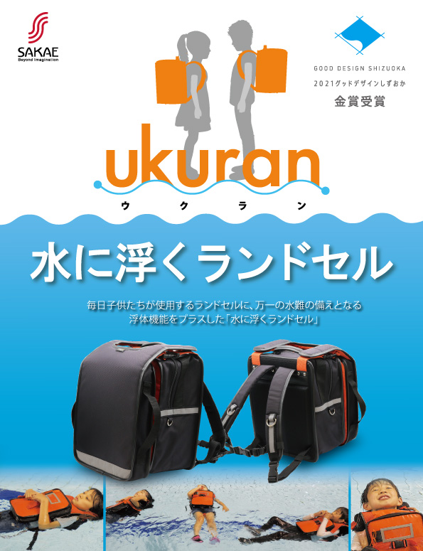 水に浮くランドセル「ウクラン」