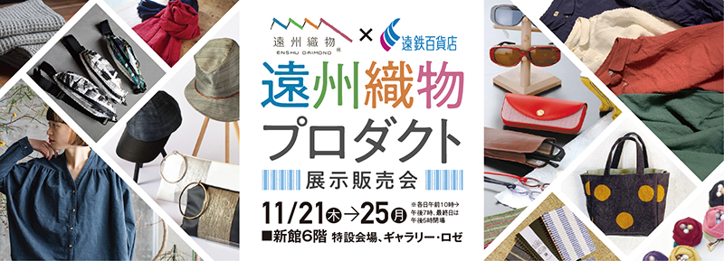 遠州織物プロダクト展示販売会